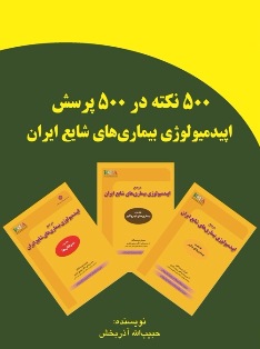۵۰۰ پرسش در ۵۰۰ نکته اپیدمیولوژی بیماری‌های شایع ایران
